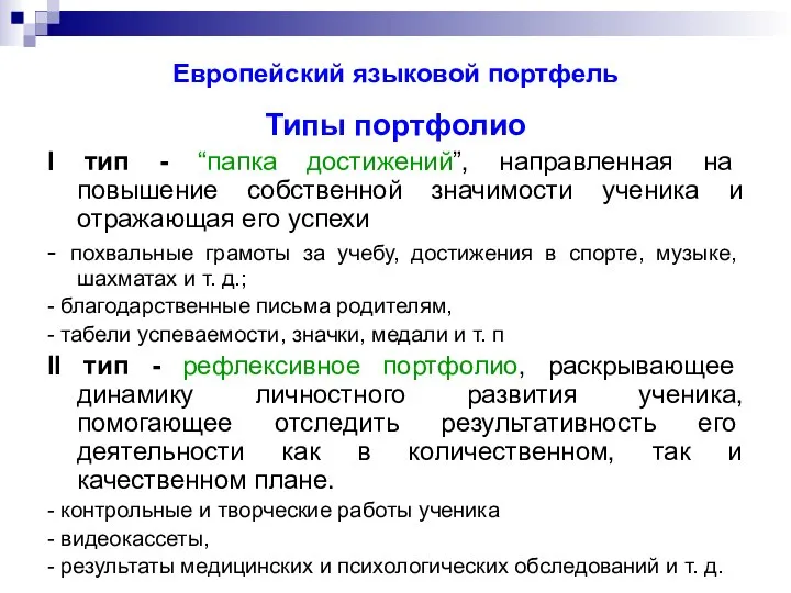 Европейский языковой портфель Типы портфолио I тип - “папка достижений”, направленная