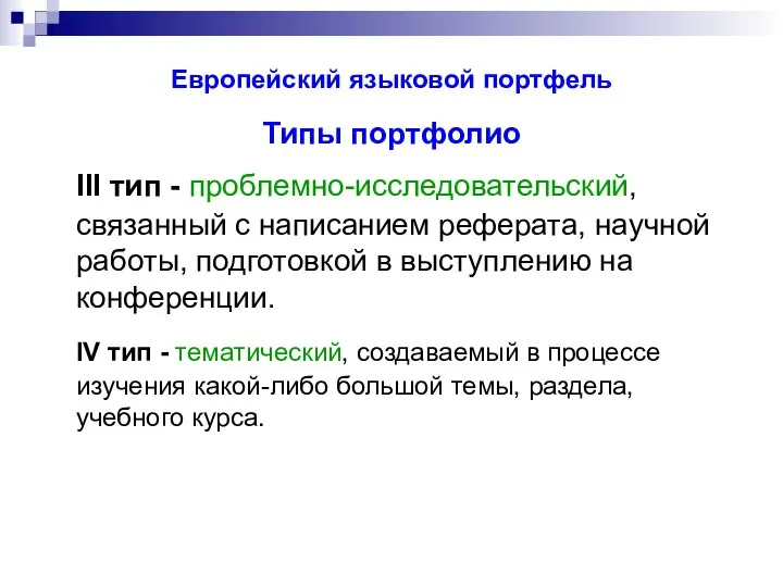 Европейский языковой портфель Типы портфолио III тип - проблемно-исследовательский, связанный с