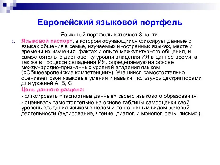 Европейский языковой портфель Языковой портфель включает 3 части: Языковой паспорт, в