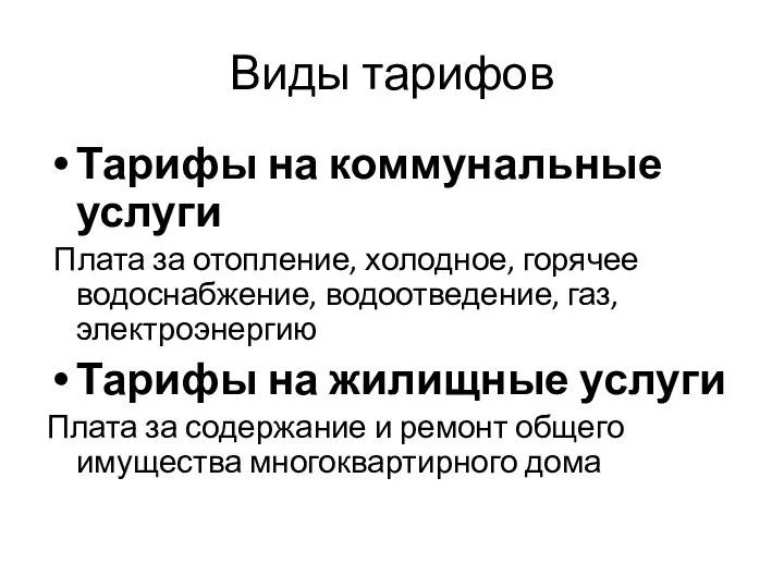 Виды тарифов Тарифы на коммунальные услуги Плата за отопление, холодное, горячее