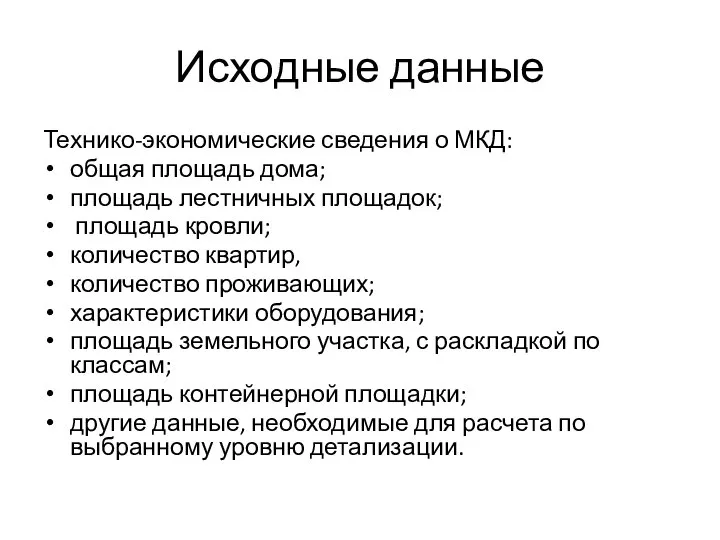 Исходные данные Технико-экономические сведения о МКД: общая площадь дома; площадь лестничных