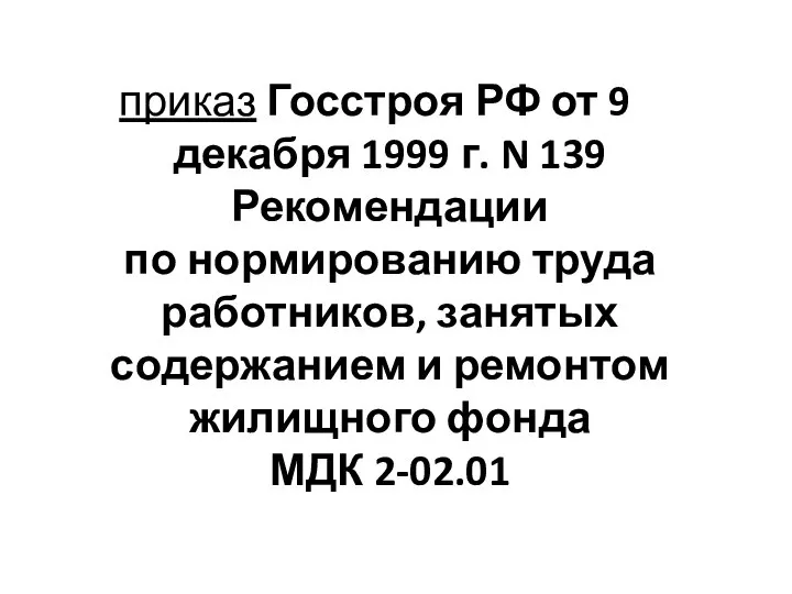 приказ Госстроя РФ от 9 декабря 1999 г. N 139 Рекомендации