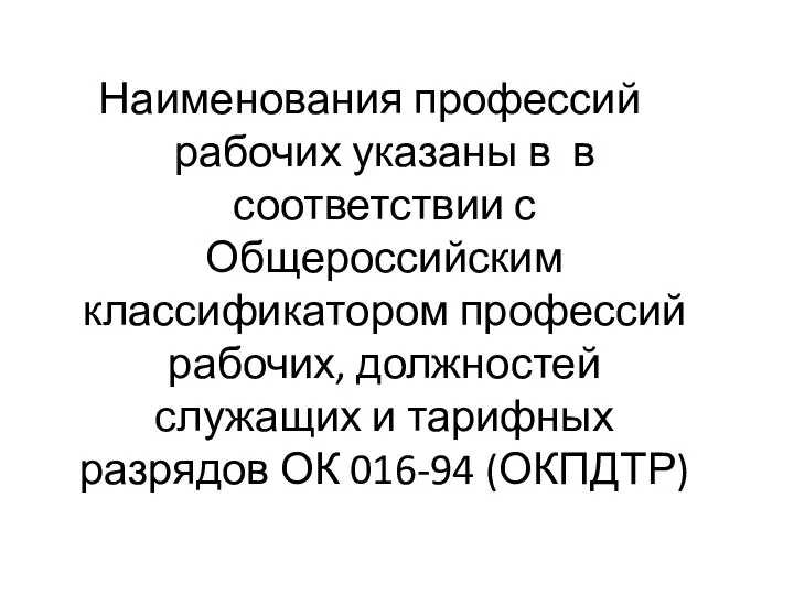 Наименования профессий рабочих указаны в в соответствии с Общероссийским классификатором профессий