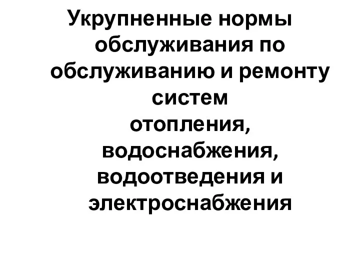 Укрупненные нормы обслуживания по обслуживанию и ремонту систем отопления, водоснабжения, водоотведения и электроснабжения