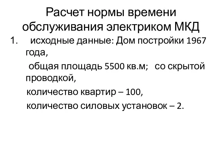 Расчет нормы времени обслуживания электриком МКД исходные данные: Дом постройки 1967