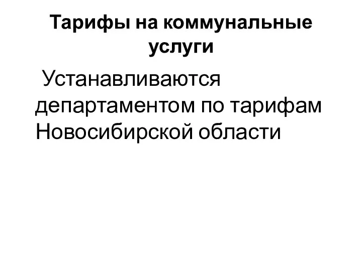 Тарифы на коммунальные услуги Устанавливаются департаментом по тарифам Новосибирской области