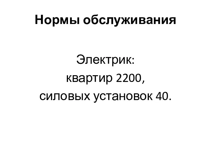 Нормы обслуживания Электрик: квартир 2200, силовых установок 40.