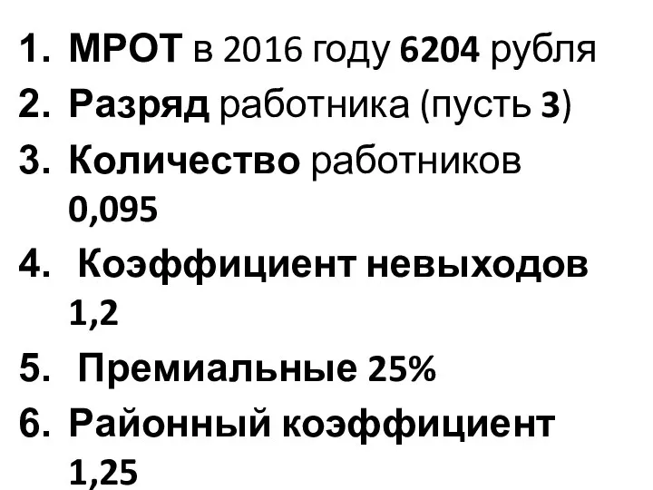 МРОТ в 2016 году 6204 рубля Разряд работника (пусть 3) Количество