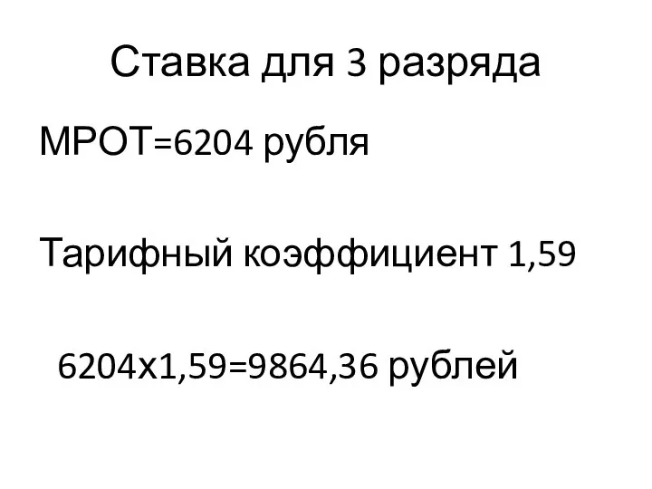 Ставка для 3 разряда МРОТ=6204 рубля Тарифный коэффициент 1,59 6204х1,59=9864,36 рублей