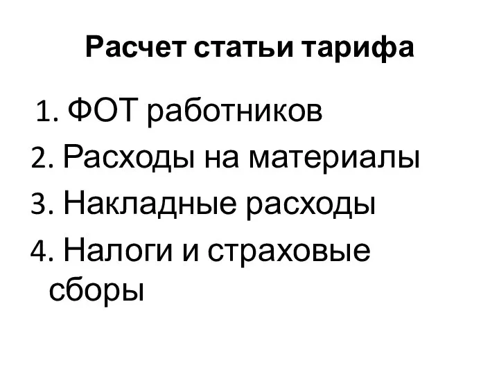 Расчет статьи тарифа 1. ФОТ работников 2. Расходы на материалы 3.