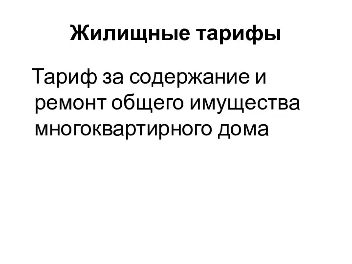 Жилищные тарифы Тариф за содержание и ремонт общего имущества многоквартирного дома