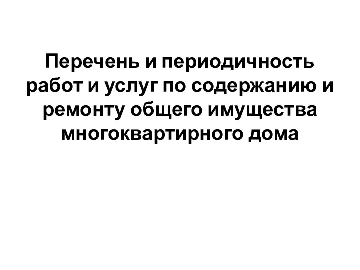 Перечень и периодичность работ и услуг по содержанию и ремонту общего имущества многоквартирного дома