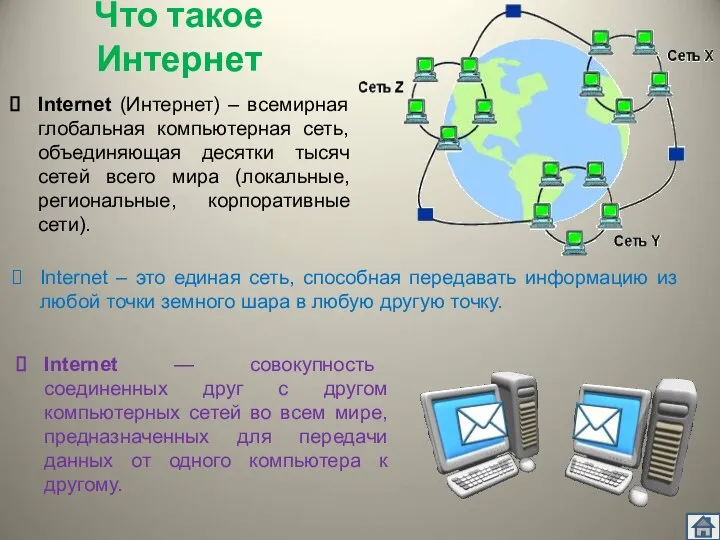 Что такое Интернет Internet (Интернет) – всемирная глобальная компьютерная сеть, объединяющая