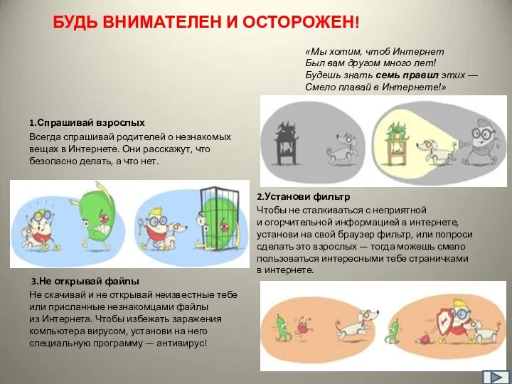 БУДЬ ВНИМАТЕЛЕН И ОСТОРОЖЕН! «Мы хотим, чтоб Интернет Был вам другом