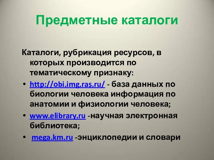 Предметные каталоги Каталоги, рубрикация ресурсов, в которых производится по тематическому признаку: