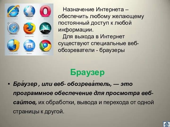 Браузер Бра́узер , или веб- обозрева́тель, ― это программное обеспечение для