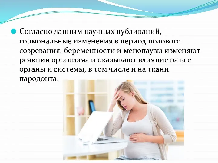 Согласно данным научных публикаций, гормональные изменения в период полового созревания, беременности