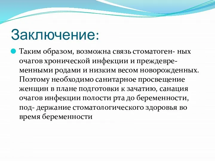 Заключение: Таким образом, возможна связь стоматоген- ных очагов хронической инфекции и