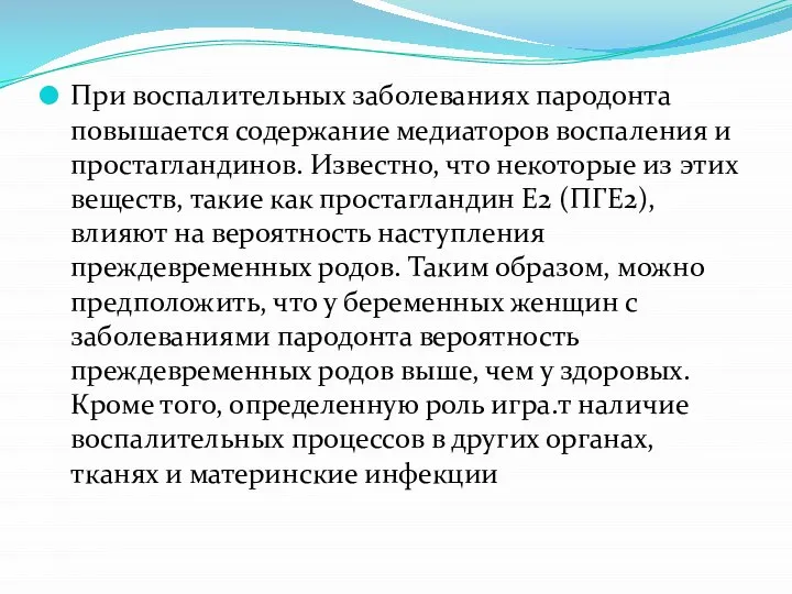 При воспалительных заболеваниях пародонта повышается содержание медиаторов воспаления и простагландинов. Известно,