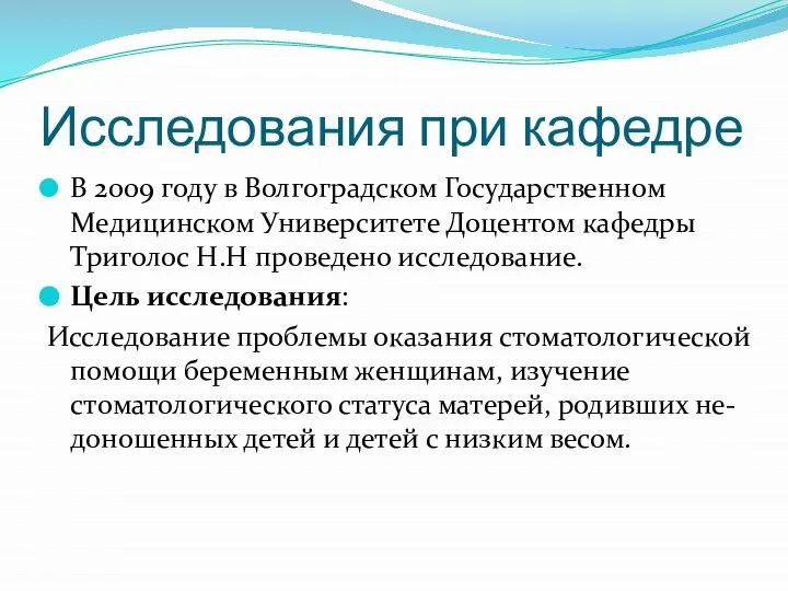 Исследования при кафедре В 2009 году в Волгоградском Государственном Медицинском Университете