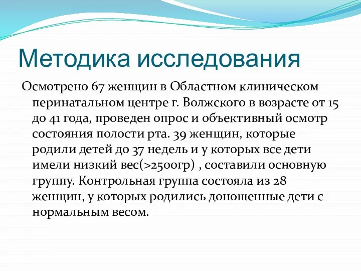 Методика исследования Осмотрено 67 женщин в Областном клиническом перинатальном центре г.