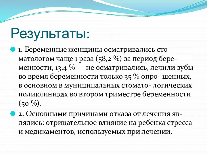 Результаты: 1. Беременные женщины осматривались сто- матологом чаще 1 раза (58,2