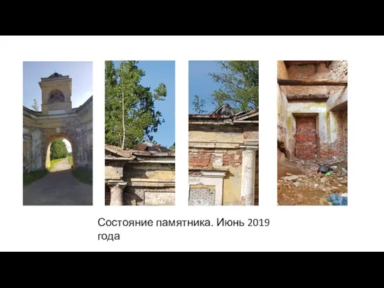 Состояние памятника. Июнь 2019 года