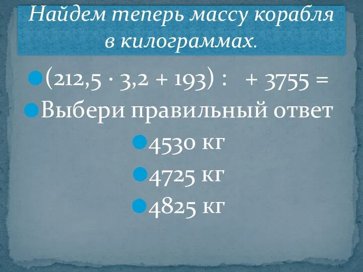 (212,5 · 3,2 + 193) : + 3755 = Выбери правильный