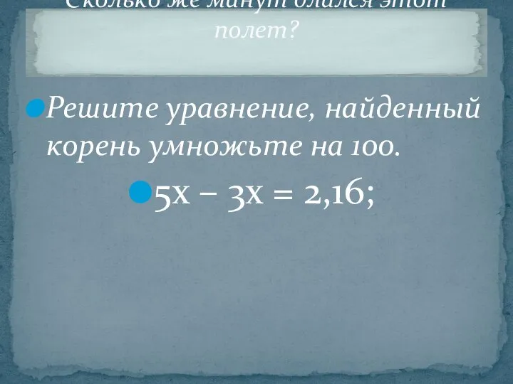 Решите уравнение, найденный корень умножьте на 100. 5х – 3х =