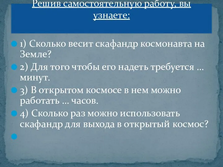 1) Сколько весит скафандр космонавта на Земле? 2) Для того чтобы