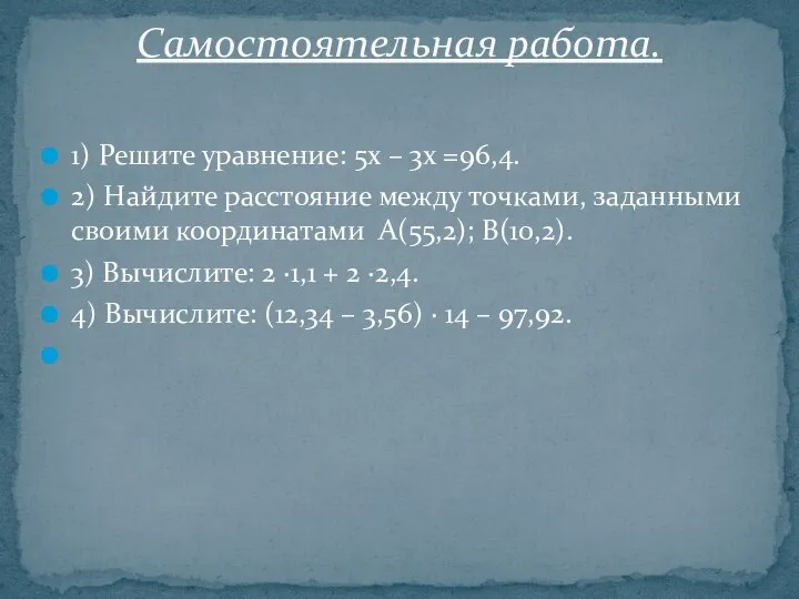 1) Решите уравнение: 5х – 3х =96,4. 2) Найдите расстояние между