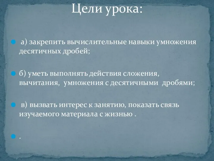 а) закрепить вычислительные навыки умножения десятичных дробей; б) уметь выполнять действия