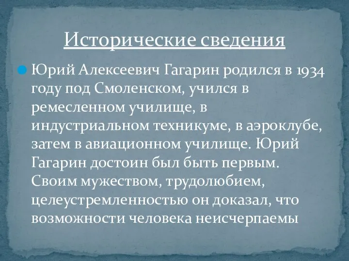 Юрий Алексеевич Гагарин родился в 1934 году под Смоленском, учился в