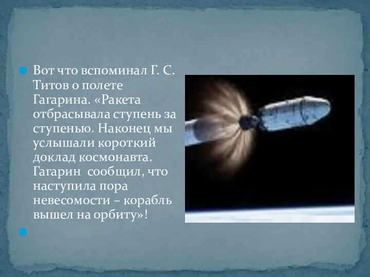 Вот что вспоминал Г. С. Титов о полете Гагарина. «Ракета отбрасывала