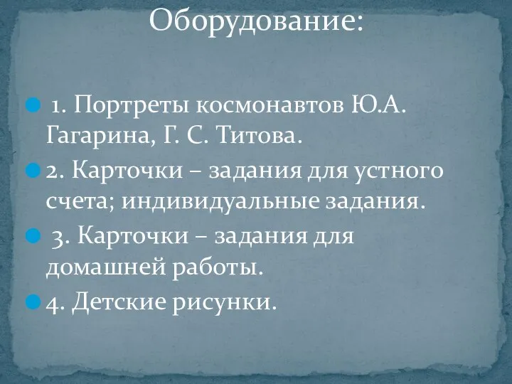 1. Портреты космонавтов Ю.А. Гагарина, Г. С. Титова. 2. Карточки –