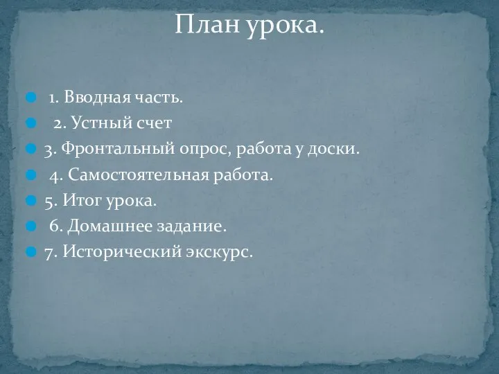 1. Вводная часть. 2. Устный счет 3. Фронтальный опрос, работа у