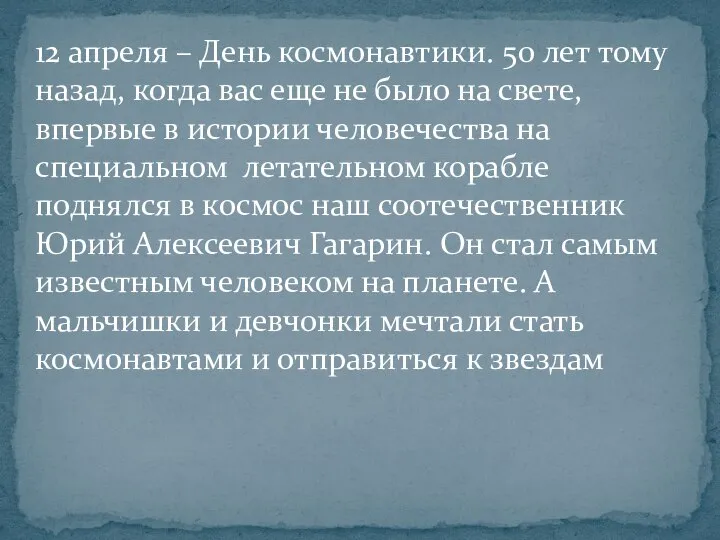 12 апреля – День космонавтики. 50 лет тому назад, когда вас