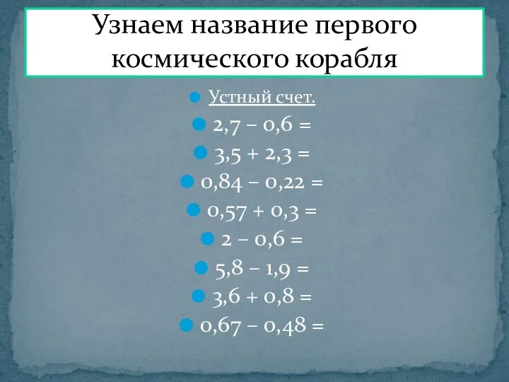 Устный счет. 2,7 – 0,6 = 3,5 + 2,3 = 0,84