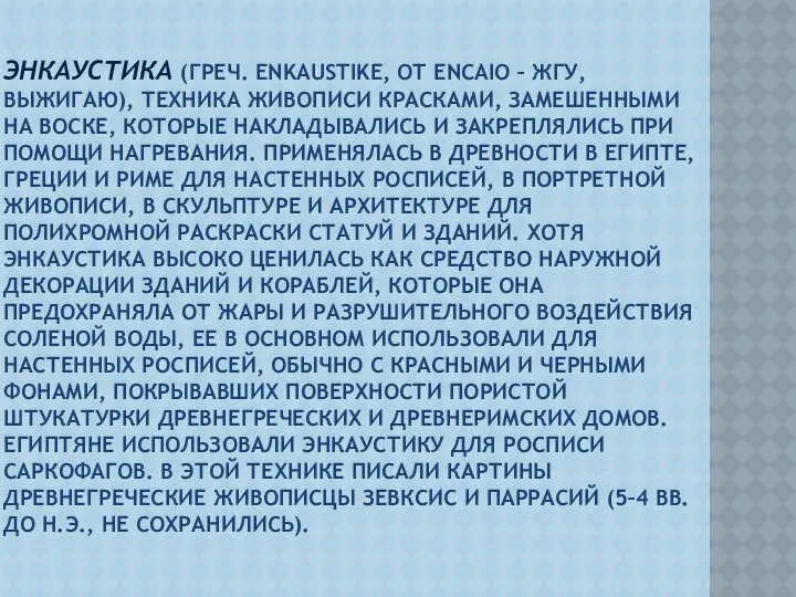 ЭНКАУСТИКА (ГРЕЧ. ENKAUSTIKE, ОТ ENCAIO – ЖГУ, ВЫЖИГАЮ), ТЕХНИКА ЖИВОПИСИ КРАСКАМИ,