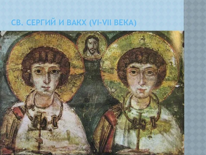 СВ. СЕРГИЙ И ВАКХ (VI-VII ВЕКА)