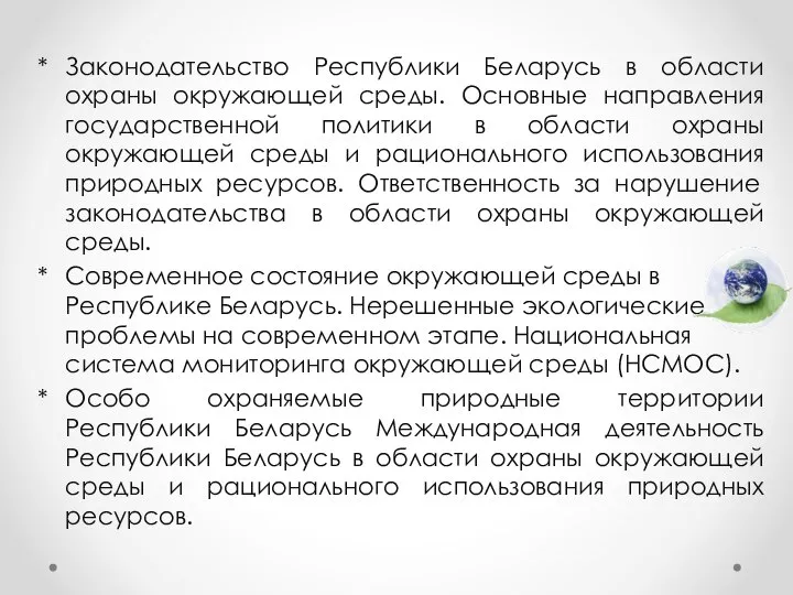 Законодательство Республики Беларусь в области охраны окружающей среды. Основные направления государственной