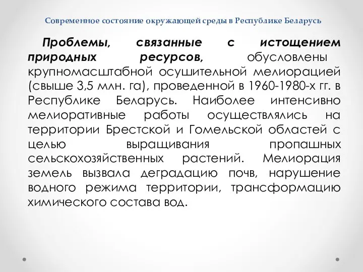 Современное состояние окружающей среды в Республике Беларусь Проблемы, связанные с истощением