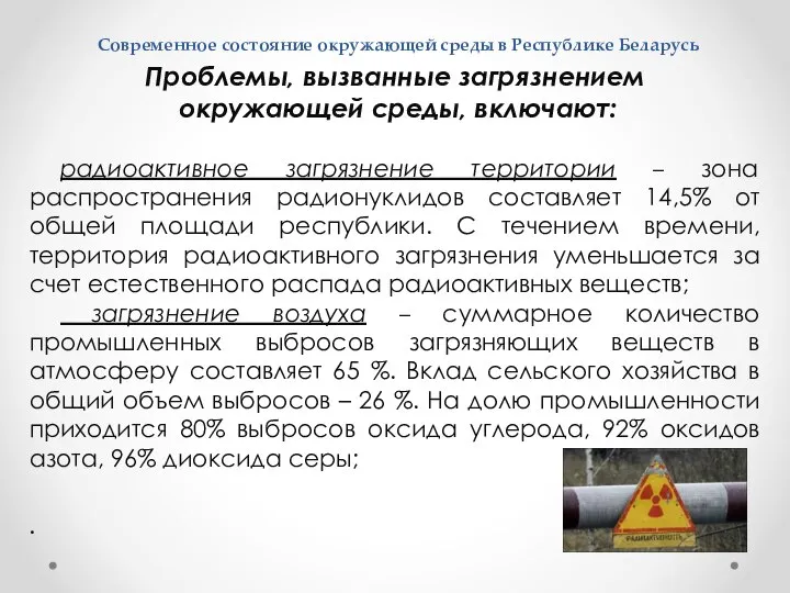 Современное состояние окружающей среды в Республике Беларусь Проблемы, вызванные загрязнением окружающей