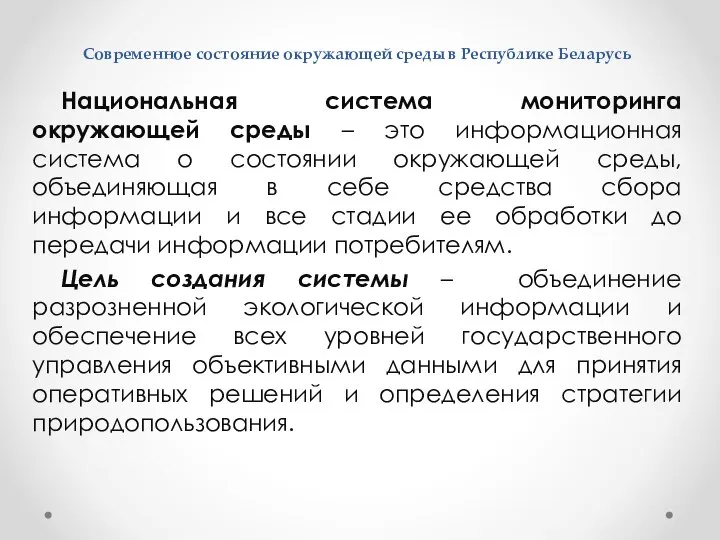 Современное состояние окружающей среды в Республике Беларусь Национальная система мониторинга окружающей