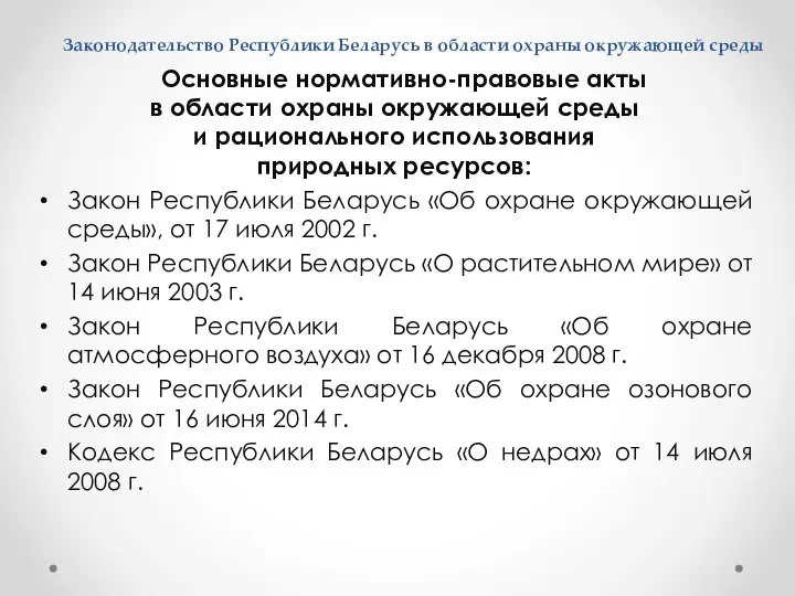 Законодательство Республики Беларусь в области охраны окружающей среды Основные нормативно-правовые акты