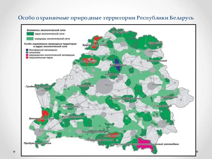 Особо охраняемые природные территории Республики Беларусь