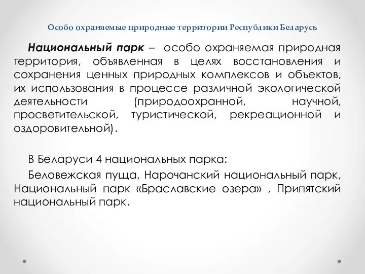 Особо охраняемые природные территории Республики Беларусь Национальный парк – особо охраняемая