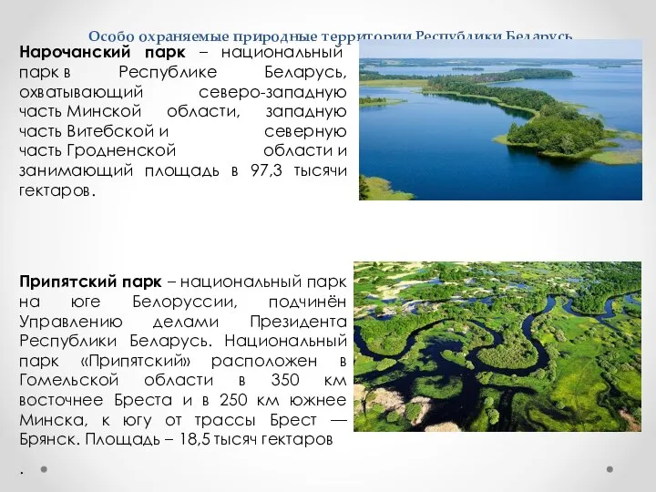 Особо охраняемые природные территории Республики Беларусь Нарочанский парк – национальный парк