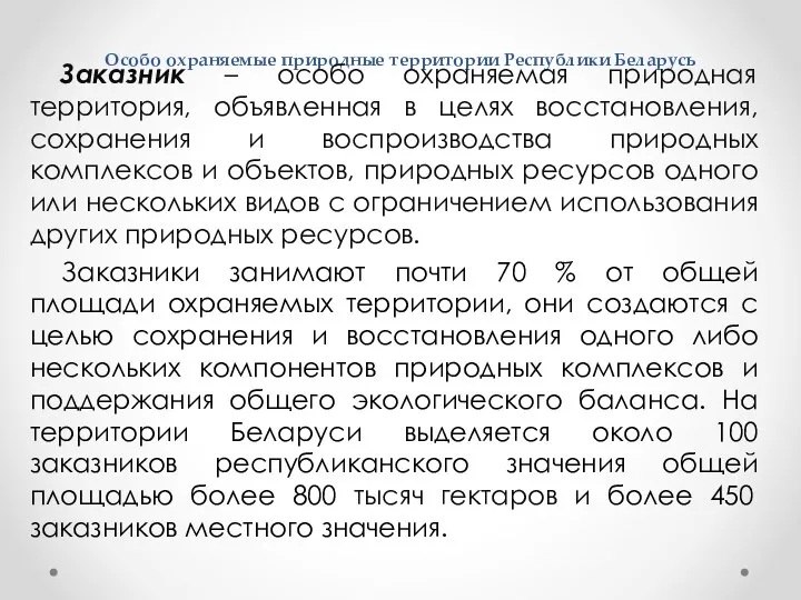 Особо охраняемые природные территории Республики Беларусь Заказник – особо охраняемая природная