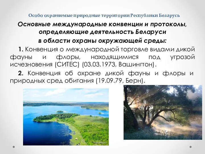 Особо охраняемые природные территории Республики Беларусь Основные международные конвенции и протоколы,